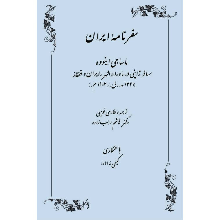 سفرنامه ماساجی اینووه