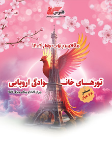 تور های خانوادگی اروپا