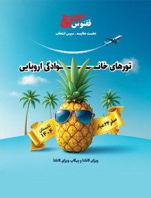 تور خانوادگی اروپایی