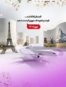 تورهای نوروز ۱۴۰۵