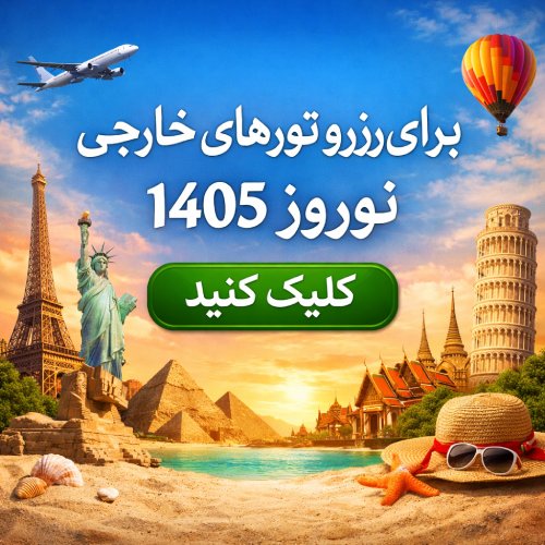 معرفی بهترین مقاصد خارجی برای سفر نوروزی