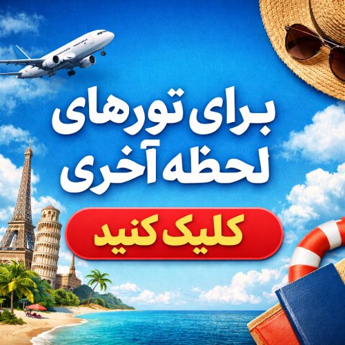 چگونه تور لحظه آخری زمستانه بگیریم؟