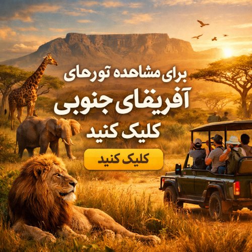 جدول جاهای دیدنی آفریقای جنوبی