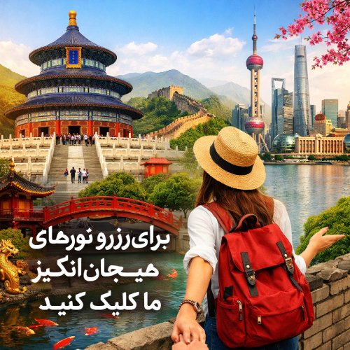 شرایط آب و هوای چین در سفر نوروزی