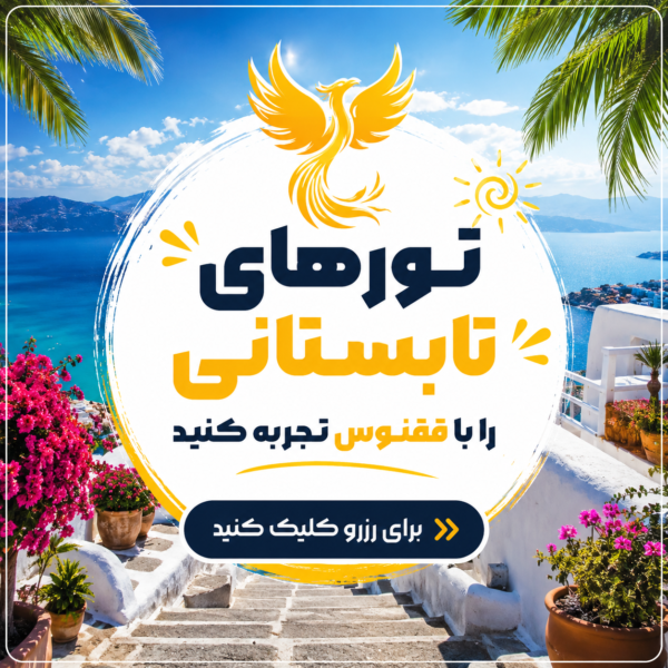 در تابستان به کجای اروپا بریم؟