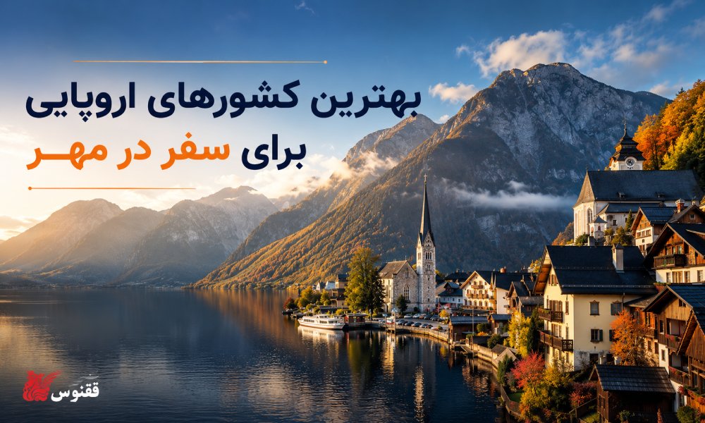 بهترین کشورهای اروپایی برای سفر در مهر بهترین کشورهای اروپایی برای سفر در مهر