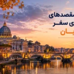 بهترین مقصدهای اروپا برای سفر در آبان