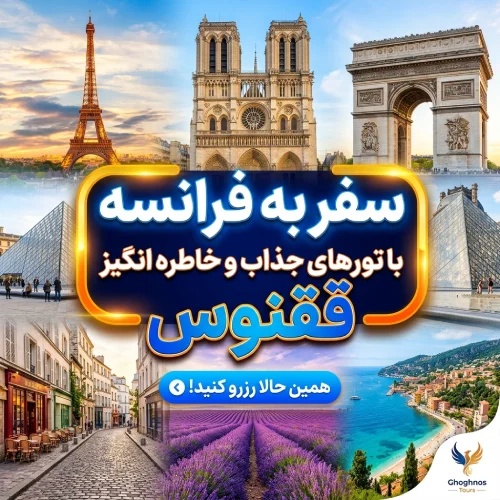 چگونه ارزان به فرانسه سفر کنیم؟