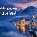بهترین مقصدهای اروپا برای سفر در آذر