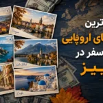 ارزان‌ترین مقصدهای اروپایی برای سفر در پاییز