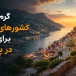 گرم ترین کشورهای اروپا برای سفر در پاییز