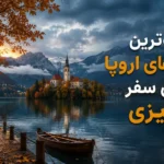 خلوت ترین کشورهای اروپا برای سفر پاییزی