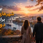 بهترین شهرهای اروپا برای سفر دونفره در پاییز
