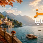 پاییز در ایتالیا؛ راهنمای کامل سفر