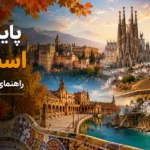 پاییز در اسپانیا؛ راهنمای کامل سفر