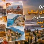 بهترین شهرهای ایتالیا برای سفر در پاییز