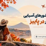 بهترین کشورهای آسیایی برای سفر در پاییز