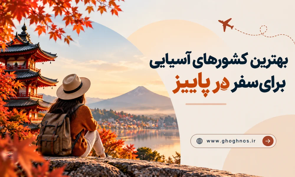 بهترین کشورهای آسیایی برای سفر در پاییز