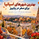 بهترین شهرهای اسپانیا برای سفر در پاییز