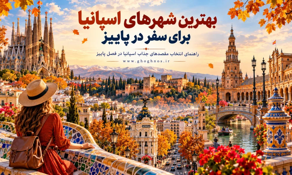 بهترین شهرهای اسپانیا برای سفر در پاییز