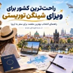 راحت ترین کشور برای ویزای شینگن توریستی