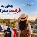 چجوری به فرانسه سفر کنیم؟ راهنمای کامل