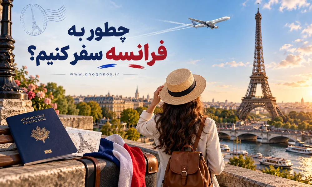 چجوری به فرانسه سفر کنیم؟ راهنمای کامل