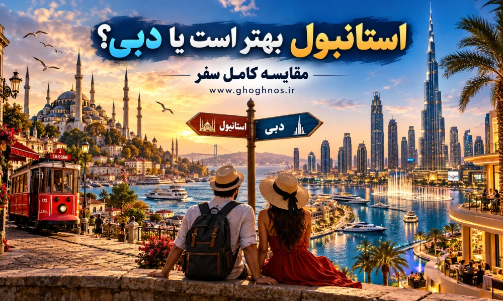 استانبول بهتر است یا دبی؟ مقایسه کامل سفر