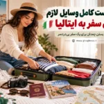 چک لیست کامل وسایل لازم برای سفر به ایتالیا