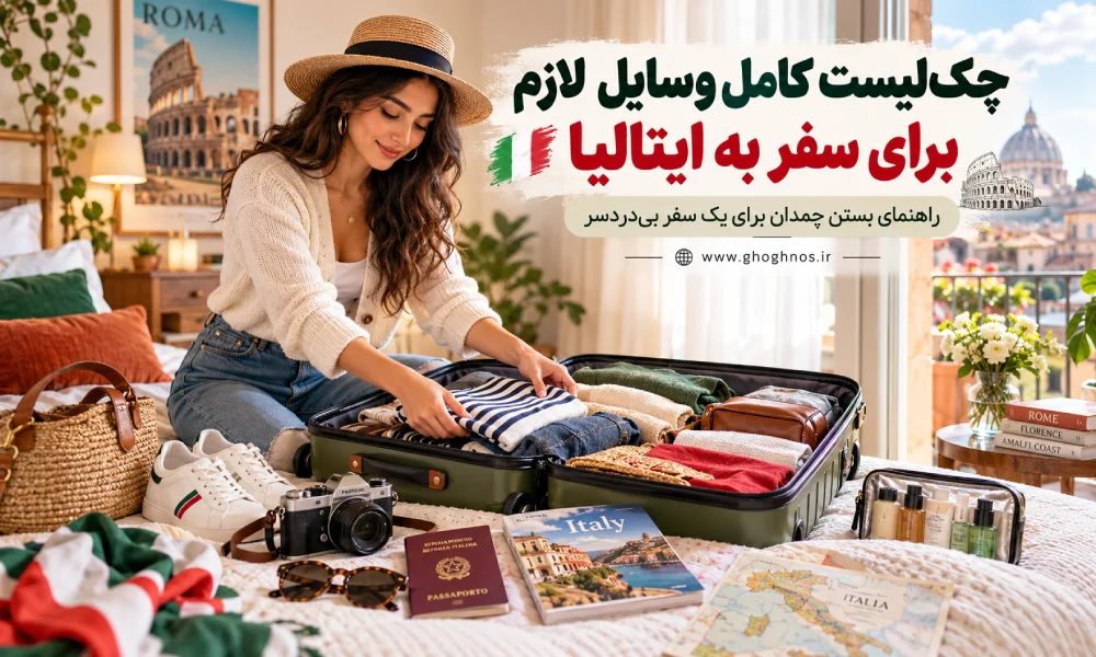 چک لیست کامل وسایل لازم برای سفر به ایتالیا