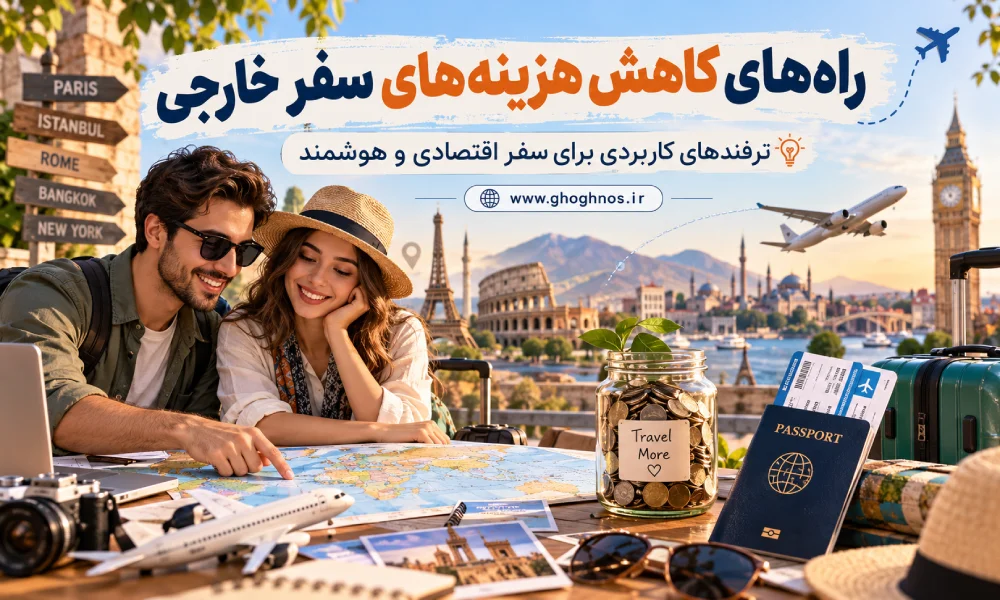 راه های کاهش هزینه های سفر خارجی