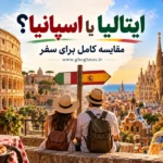 ایتالیا بهتر است یا اسپانیا؟ مقایسه کامل برای سفر