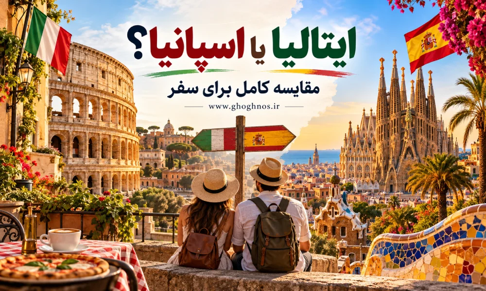 ایتالیا بهتر است یا اسپانیا؟ مقایسه کامل برای سفر