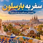 سفر به بارسلون؛ راهنمای مسافرت به بارسلونا