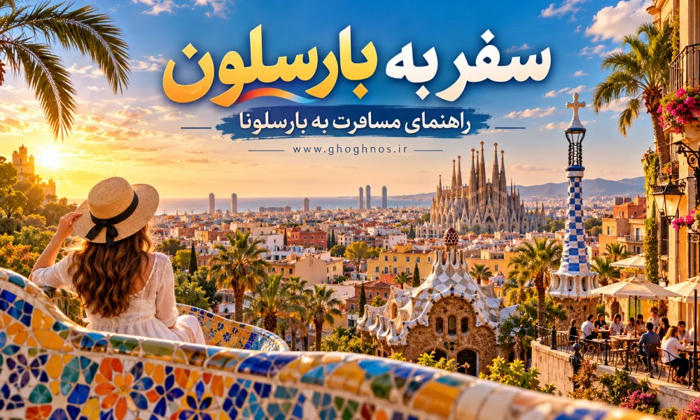 سفر به بارسلون؛ راهنمای مسافرت به بارسلونا