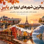 زیباترین شهرهای اروپا در پاییز
