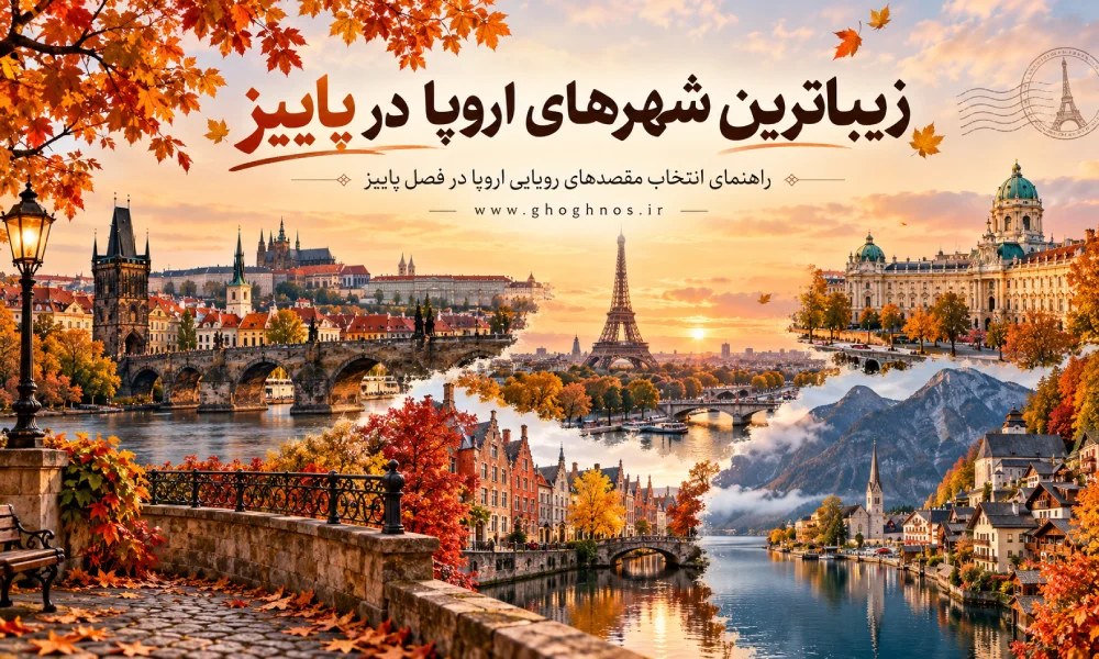 زیباترین شهرهای اروپا در پاییز