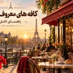 کافه های معروف پاریس؛ راهنمای کامل