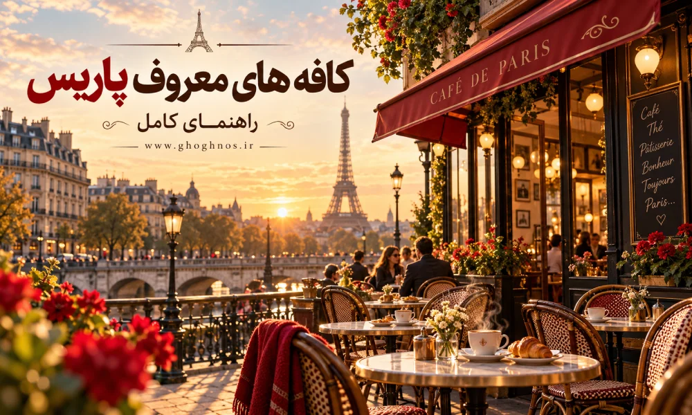 کافه های معروف پاریس؛ راهنمای کامل